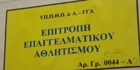 Η ΕΕΑ απέρριψε την αίτηση ανάκλησης πιστοποιητικού του Προμηθέα - H απάντηση των Πατρινών