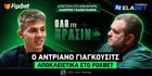 Αντριάνο Γιάγκουσιτς στο FOXBET: «Όταν άκουσα πρώτη φορά "Παναθηναϊκός", είπα ουάου!» (vid)