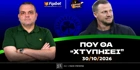 Γκαραγκάνης στο «Center Fox»: «Ο Νίστρουπ θα... χτυπήσει στο 90λεπτο & όχι στην ενδεκάδα» (vid)