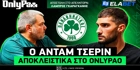 Άνταμ Τσέριν στο OnlyPao: «Να φέρουμε το Πρωτάθλημα εκεί που ανήκει, το αξίζει ο κόσμος μας» (vid)