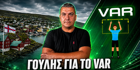Γουλής: «Είναι δυνατόν να μην υπάρχει VAR σε Ευρωπαϊκά προκριματικά;» (vid)