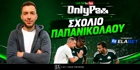 Τσιριβέγια & Καμαρά: Το σχόλιο Παπανικολάου για την επιλογή Νίστρουπ (vid)