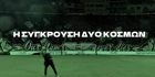 Πωρωτικό βίντεο Παναθηναϊκού ενόψει ντέρμπι: «Σύγκρουση δύο κόσμων» (vid)