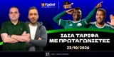 Γκαραγκάνης & Παπανικολάου αναλύουν: «Ίδια ταρίφα, νέοι πρωταγωνιστές & τώρα Βόλος» (vid)