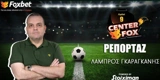 Γκαραγκάνης στο «Center Fox»: «Η διπλή ανάγνωση της ισοπαλίας με την Πλζεν» (vid)