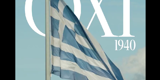 ΠΑΕ Παναθηναϊκός: Η ανάρτηση για την Επέτειο του «ΟΧΙ» (vid)