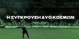 Πωρωτικό βίντεο Παναθηναϊκού ενόψει ντέρμπι: «Σύγκρουση δύο κόσμων» (vid)