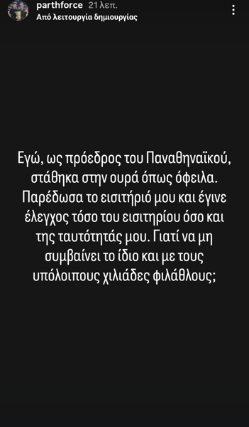 Η ανάρτηση του Παρθενόπουλου για τα εισιτήρια του Final-4