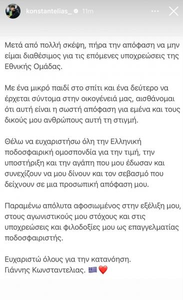 Το story του Γιάννη Κωνσταντέλια