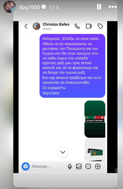 Οι ιστορίες του Δημήτρη Γιαννακόπουλου για τη συνομιλία με τον Χρήστο Μπαφέ. Οι ιστορίες του Δημήτρη Γιαννακόπουλου για τη συνομιλία με τον Χρήστο Μπαφέ.