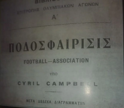 Ερασιτέχνης Παναθηναϊκός - Τζον Σίριλ Κάμπελ