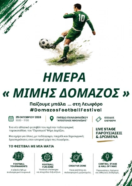 Η αφίσα για το φεστιβάλ για τον Μίμη Δομάζο