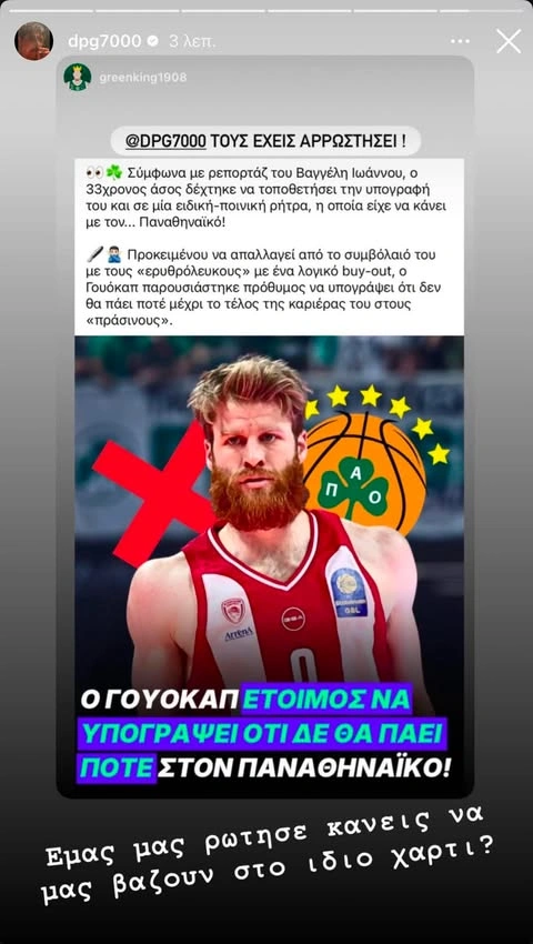 Το story του Γιαννακόπουλου για Γουόκαπ