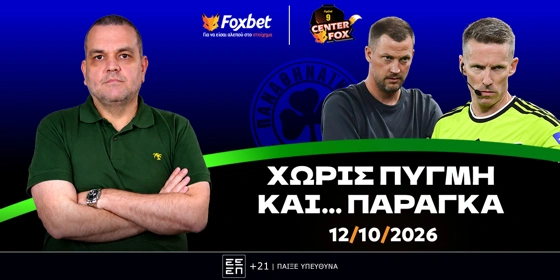 Γκαραγκάνης στο «Center Fox»: «Παναθηναϊκός χωρίς ΠΥΓΜΗ & χωρίς... ΠΑΡΑΓΚΑ» (vid)