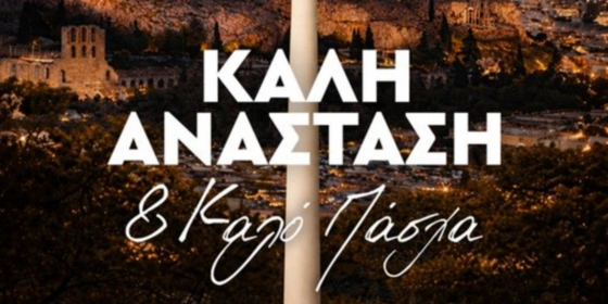 Η ΚΑΕ Παναθηναϊκός έστειλε τις ευχές της για το Πάσχα (pic)