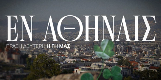 Βοτανικός: Το δεύτερο ντοκιμαντέρ της ΠΑΕ Παναθηναϊκός για το νέο γήπεδο! (vid)