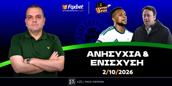 Γκαραγκάνης στο «Center Fox»: «Έτσι χτύπησε ο Λιβάι - Ενίσχυση με Πιλάβιο» (vid)
