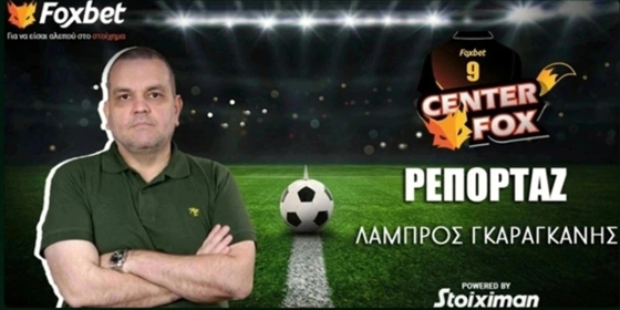 Γκαραγκάνης στο «Center Fox»: «Υποθήκευσε και το Κύπελλο ο Παναθηναϊκός» (vid)