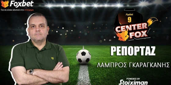 Γκαραγκάνης στο «Center Fox»: «Η τακτική του Μπενίτεθ θα εξαρτηθεί από τους διαθέσιμους παίκτες» (vid)