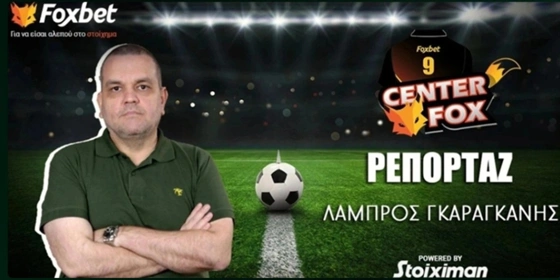 Γκαραγκάνης στο «Center Fox»: «Προτεραιότητα η απόκτηση χαφ» (vid)