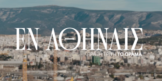 Το υπέροχο βίντεο της ΠΑΕ Παναθηναϊκός με το όραμα του Γιώργου Καλαφάτη (vid)