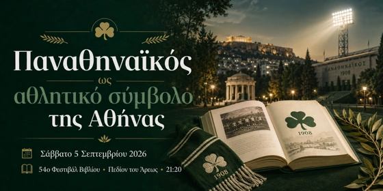Παναθηναϊκός: Ξεχωριστή βραδιά στο Πεδίον του Άρεως