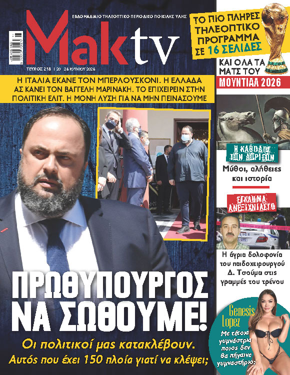 Το πρωτοσέλιδο του MakTV για Μαρινάκη πρωθυπουργό