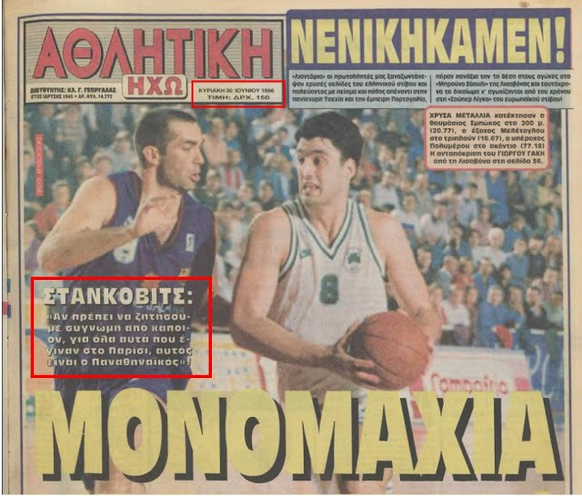 Η δήλωση του Στάνκοβιτς για τον τελικό του 1996