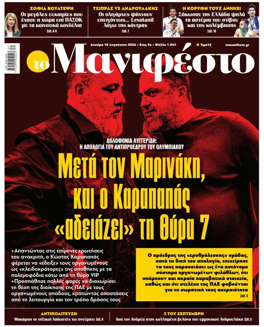 Το πρωτοσέλιδο από «Το Μανιφέστο»
