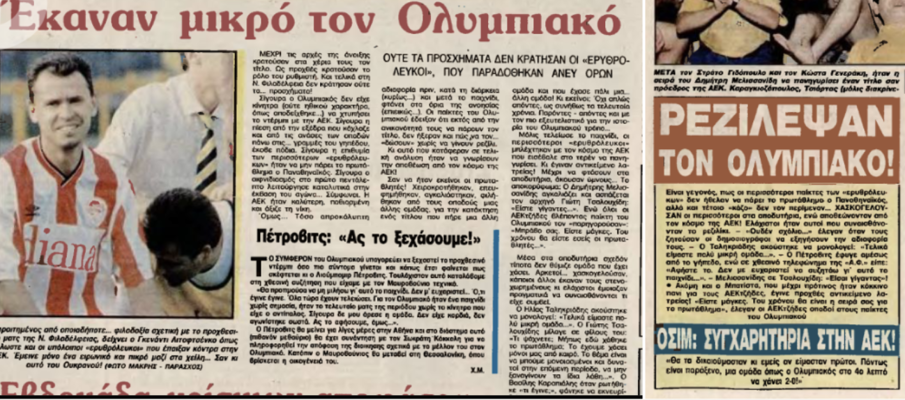 Δημοσίευμα μετά την ήττα του Ολυμπιακού από την ΑΕΚ