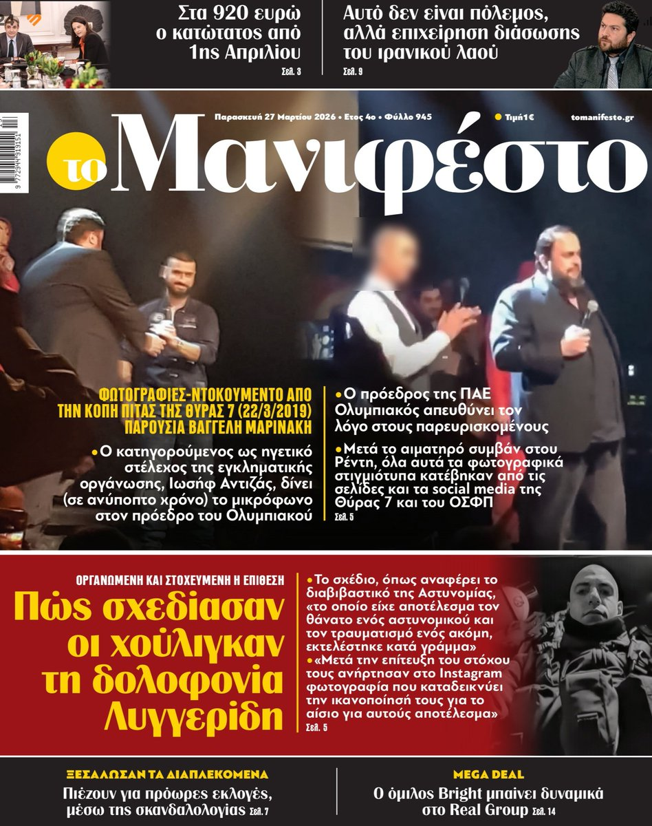 Το πρωτοσέλιδο του Μανιφέστου